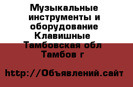 Музыкальные инструменты и оборудование Клавишные. Тамбовская обл.,Тамбов г.